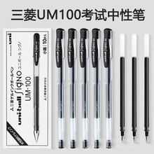 三菱UM-100中性笔学生用考试笔黑色水笔0.5mm多支装盒装文具用品