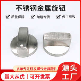 跨境燃气灶阀门拉丝不锈钢金属旋钮燃气灶配件天然气灶配件旋钮