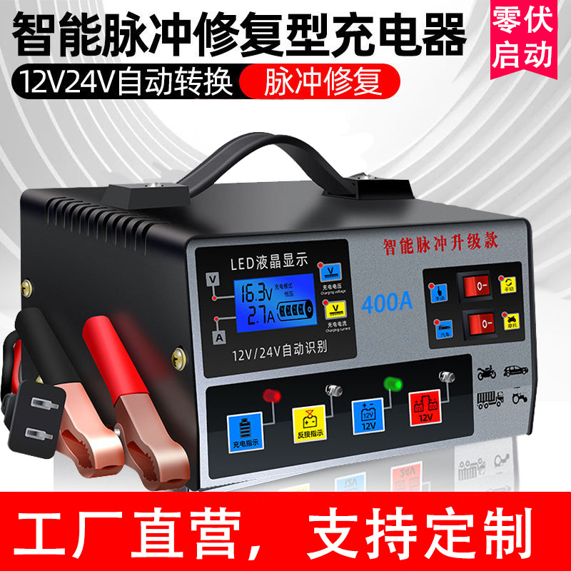 汽车智能修复电瓶充电器12v24v全自动货车蓄电池大功率快速充电器