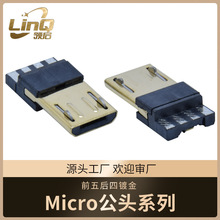 供应usb 2.0 micro 5pin短体焊线前五后四镀金公头连接器