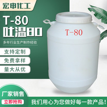 厂家供应批发吐温T-80T-81乳化剂T-80聚氧乙烯失水山梨醇脂肪酸酯