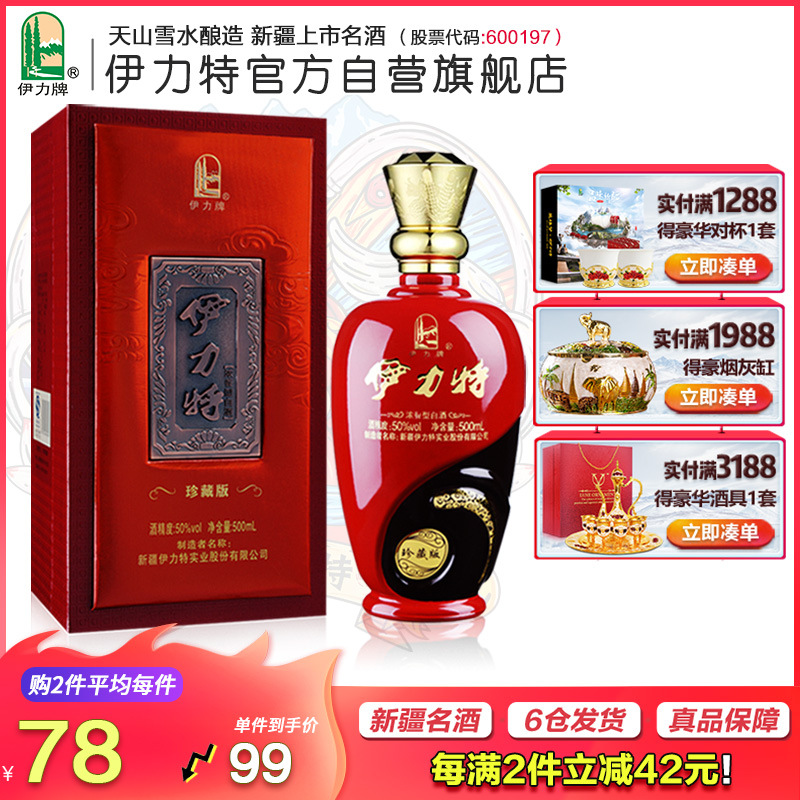 伊力特50度珍藏版500ml包邮浓香型高度送礼喜酒新疆特色白酒名酒