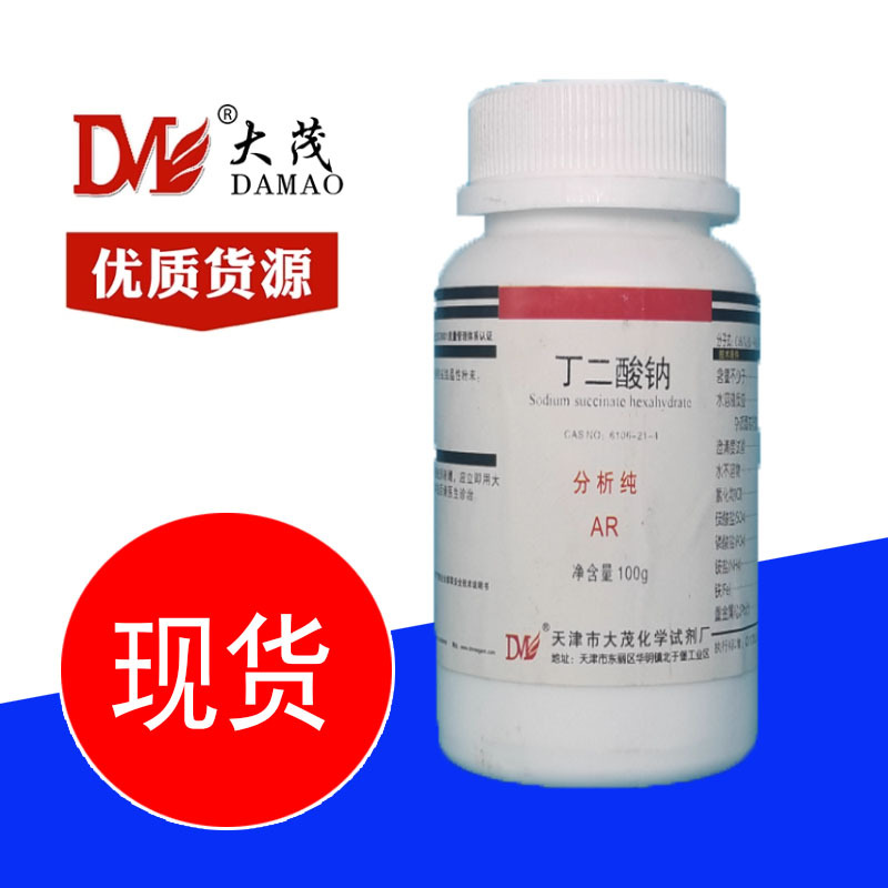 天津大茂 丁二酸钠 分析纯ar100g150-90-3 化学实验试剂-阿里巴巴