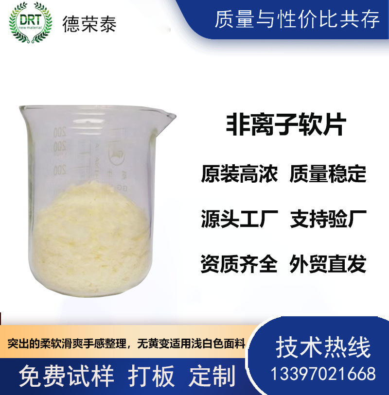 非离子软片非离子柔软剂纺织助剂纺织皮软手感风格可定制