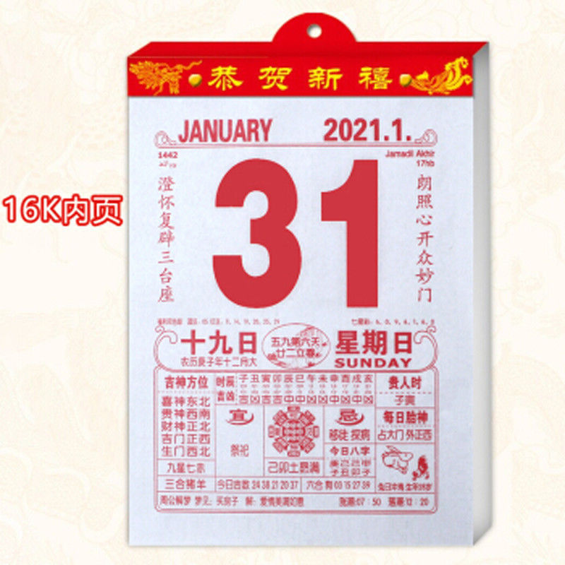 2021年老黄历日历家用挂历牛年手撕嫁娶择吉日选日子传统习俗年历