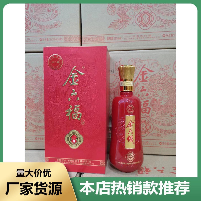 金六福尚品9低价批发白酒50度42度浓香型白酒金六福尚品9