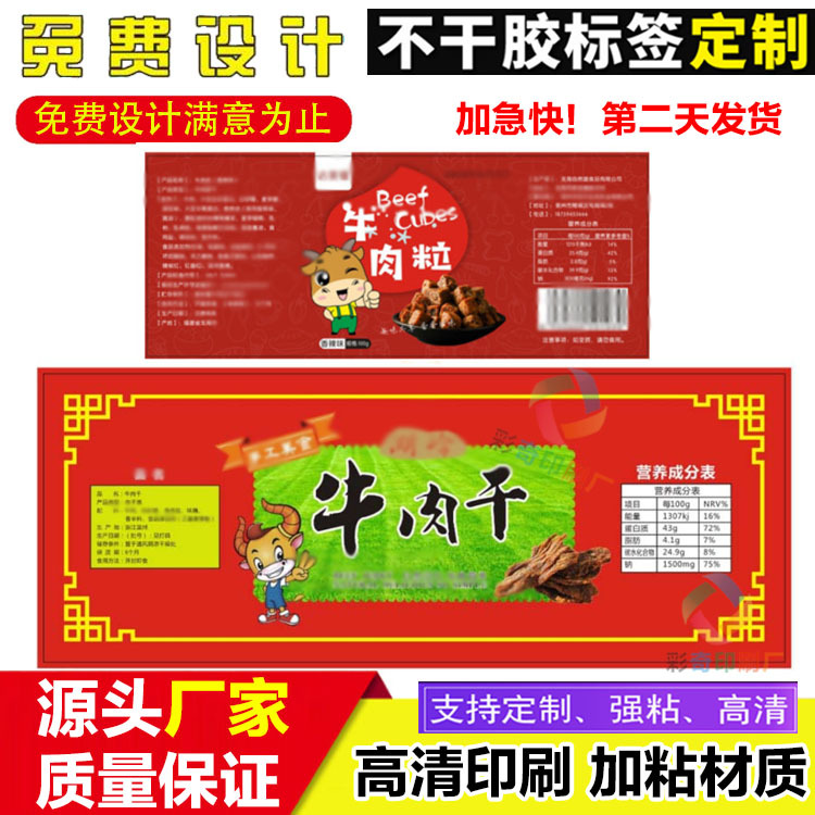 pvc透明撕牛肉标签牛肉干手炭烤牛肉不干胶牦牛肉干贴纸封口