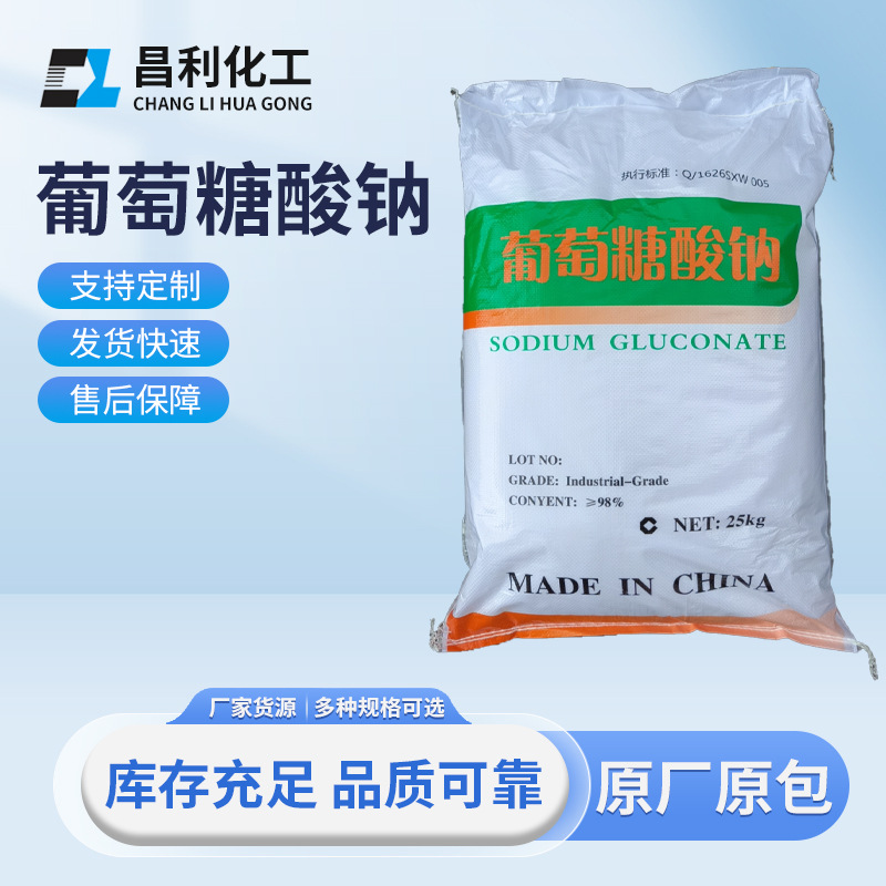 厂家现货批发葡萄糖酸钠工业级污水处理混凝土缓凝剂葡萄糖酸钠