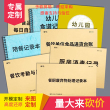 幼儿园消毒记录本表厨房台账班级消毒食品留样记录食谱食堂陪餐厨