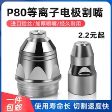 P80电极割嘴LGK100/120铪丝电极喷嘴等离子切割机配件割嘴