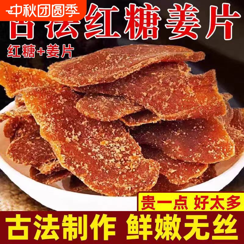 红糖姜片泡茶即食驱寒暖5g干姜片胃老姜黑糖姜片健康生姜陈皮代发