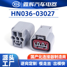 HN036-03027 汽车连接器 防水汽车插接件 厂家直供 品质保障