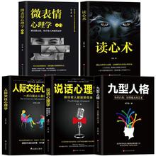 5册人际交往心理学九型人格说话心理学微表情心理学读心术