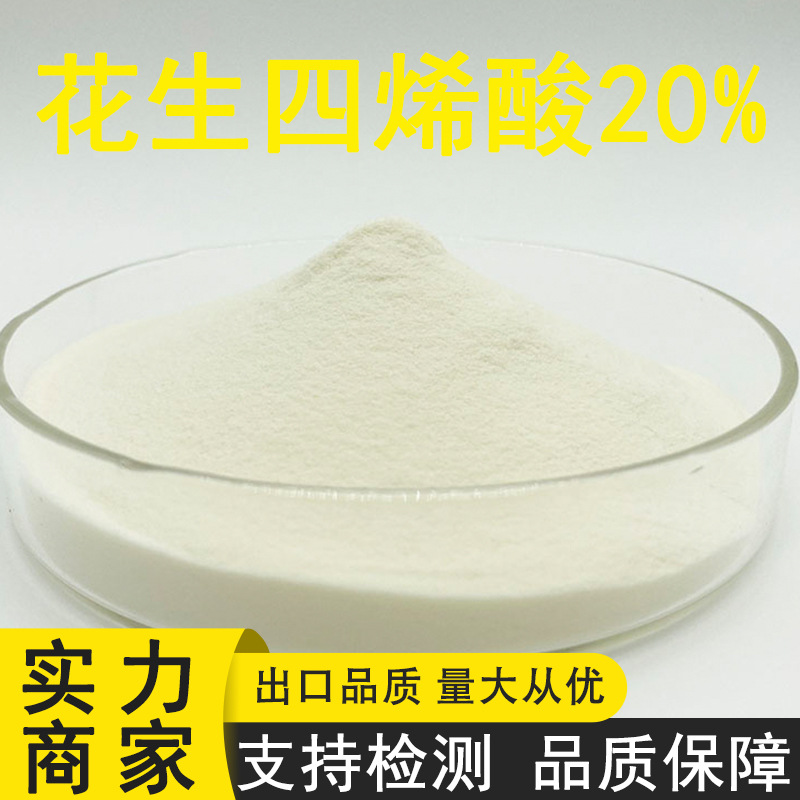 花生四烯酸粉 ARA粉 二十碳四烯酸 食品营养增补剂 CAS：506-32-1