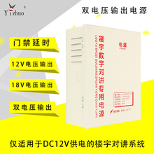 Yizhuo  DC18v-12v双输出电源 DC18V楼宇对讲电源 门禁延时电源