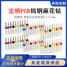 PCB钨钢麻花钻套装硬质微型小钻头0.1-3.0mm精密打孔针线路板钻头