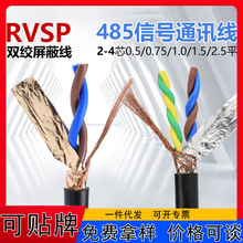 双绞屏蔽线RVSP2 4 6 8 10多芯0.3 0.5 0.75 1平 通讯信号电源线