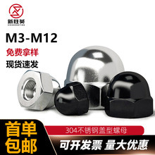 304不锈钢盖型螺母黑色圆头六角盖帽整体螺丝帽M3M5M6M8M10M12