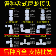 净水器接头配件纯水机老式尼龙接头6分4分3分2分转换直通弯头三通