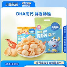 【小鹿蓝蓝_DHA高钙真虾片】0反式脂肪酸磨牙饼干儿童零食品牌