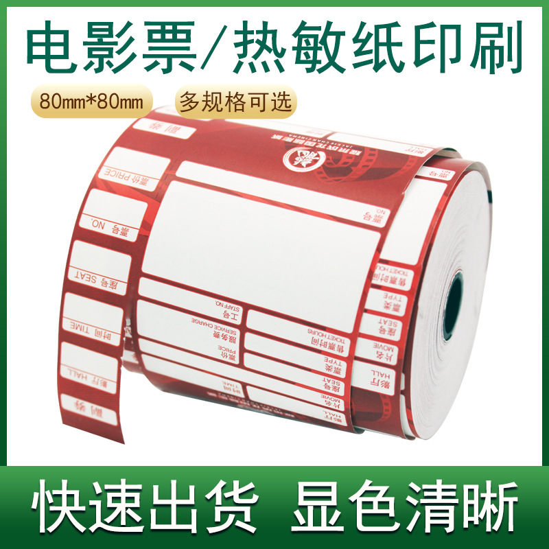弗雷曼收银纸80*80电影院门票入场券厂家生产定做 热敏纸电影票