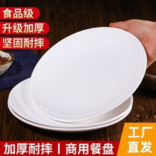 密胺餐具圆盘饺子盘白色仿瓷塑料盖浇饭炒面盘子饭店商用西餐餐盘