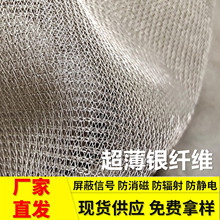 透明网布超薄银纤维布料防辐射银纤维口罩抗菌孕妇装防电磁辐射布