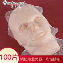 韩国皮肤管理美容院纱布DIY面膜软膜专用脸型一次性纱布敷脸脸部