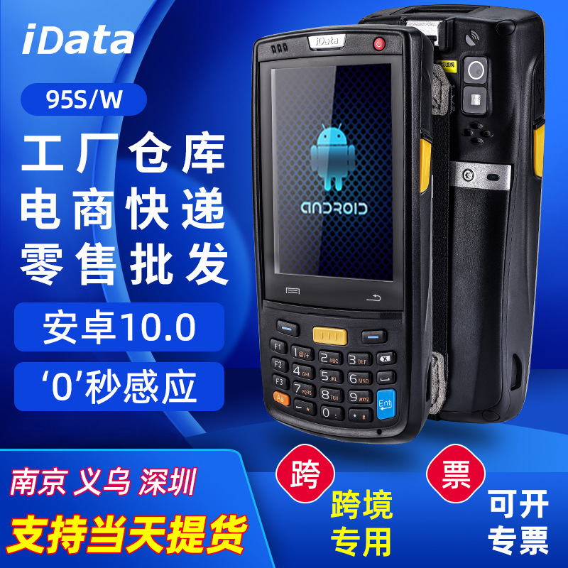 IData95W/K3S/T1安卓数据采集器一二维PDA手持4G全网旺店通盘点机