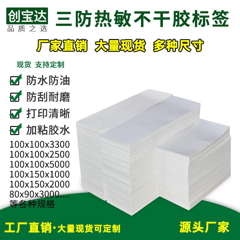 折叠标签纸100x100x150x200 E邮宝 物流标签 三防热敏不干胶标签