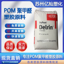 POM 美国杜邦100P 超高韧性pom 耐磨聚甲醛 高刚性 汽车部件