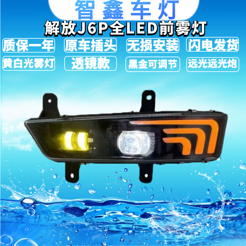 适用于新款解放j6p超亮led前雾灯总成j6p550/500/460/420转向大灯