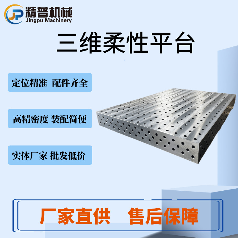 铸铁三维柔性焊接平台多孔定位渗氮处理平板可配工装夹具机器人
