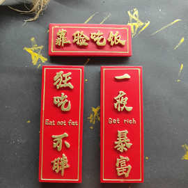 创意对联一夜暴富狂吃不胖树脂冰箱贴装饰品磁性留言贴