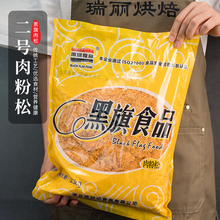 黑旗肉松 原味肉粉松2号红色白色辣味肉松 烘焙青团面包寿司1500g