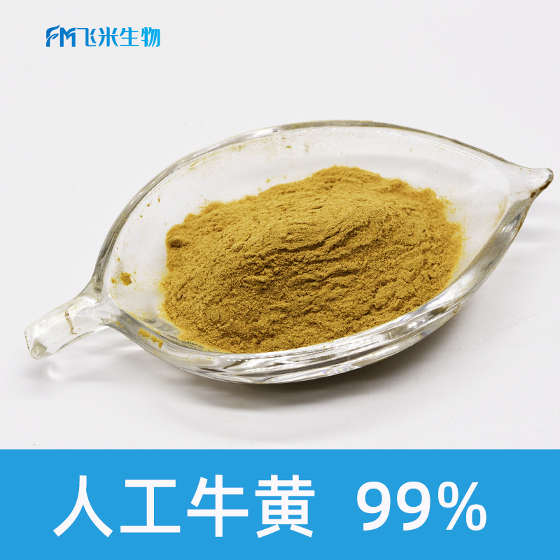 人工牛黄99%飞米生物现货水溶性人工牛黄粉 量大从优牛磺酸 胆酸