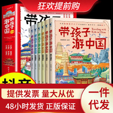 【抖音同款】带着孩子游中国全6册JST儿童中国国家地理百科全书