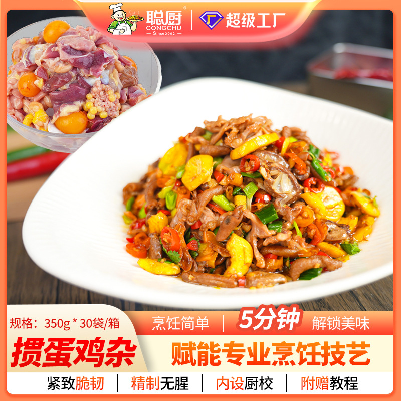 聪厨掼蛋鸡杂生鲜冷冻半成品菜酒店速食商用调理腌制预制食材350g