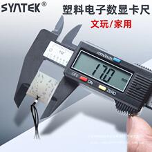 Syntek电子数显高精度塑料游标卡尺0-150mm文玩珠宝测量小型家用