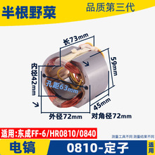 适用各种牌子0810电镐东城FF-6 0840电镐转子HR0810电镐 电凿配件