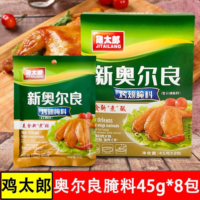 新奥尔良腌料45g/包鸡太郎炸鸡腌料烤翅腌料佐料调料腌料一料多用