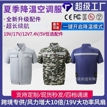 2023工厂批发夏季制冷空调服男短袖降温风扇衣劳保服带光条工装新