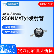 3W红外线发射管850nm大功率LED灯珠 安防监控灯珠补光摄像头灯