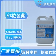 颜邦YB-9系列印花专用水性色浆（耐水洗，耐日光）色浆生产厂家