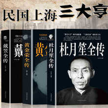 3册戴笠黄金荣杜月笙传民国历史人物黑道小说中国历史名人传记书