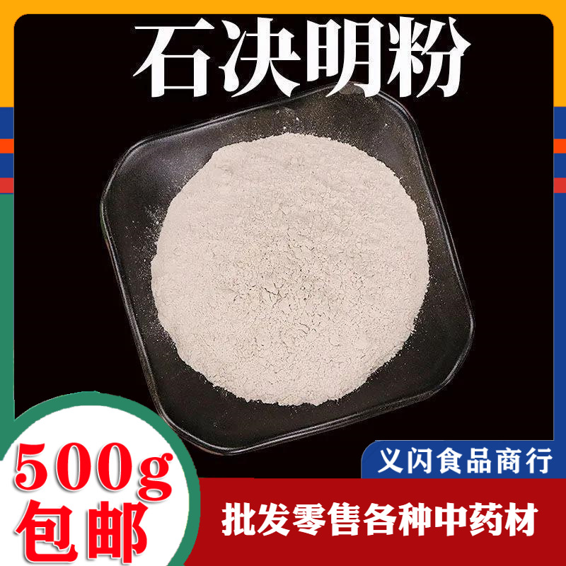 石决明粉破壁超细粉高品质中药材,石决明粉,真海决,海决明500g