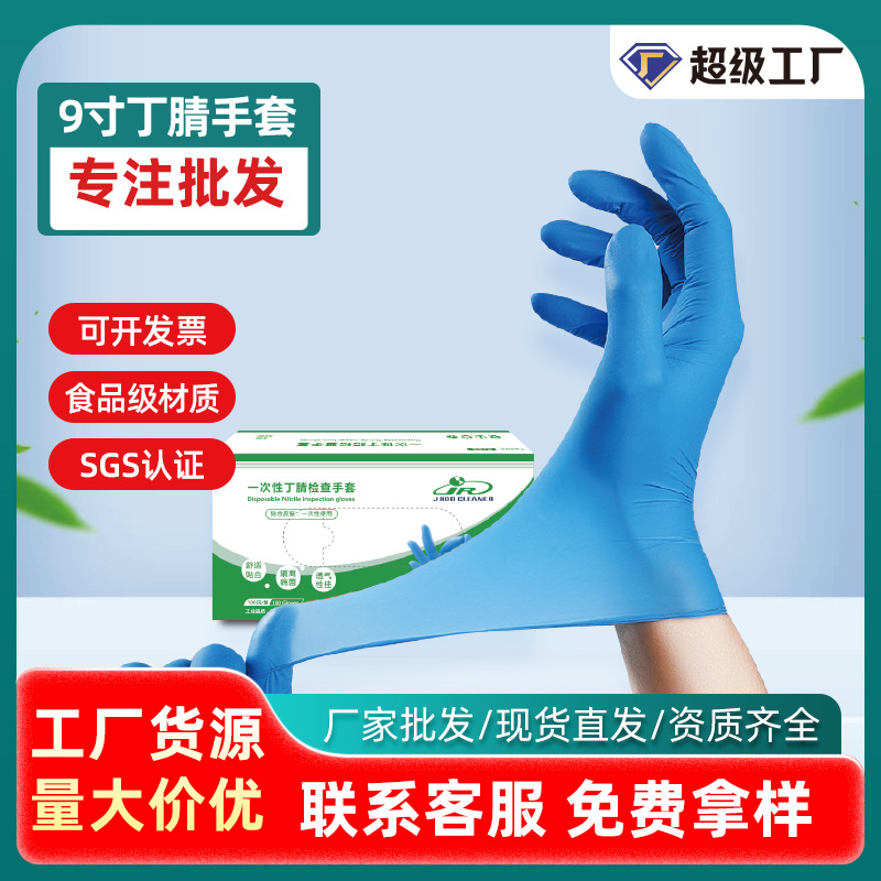 一次性丁腈手套9寸食品级耐酸碱家用实验室专用蓝色丁晴手套