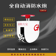 全自动智能消防水炮自动跟踪定位射流装置ZDMS0.6/5S-GA