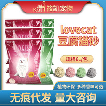 lovecat经典原味/绿茶猫砂6L 原味绿茶玉米豆腐砂  一件代发