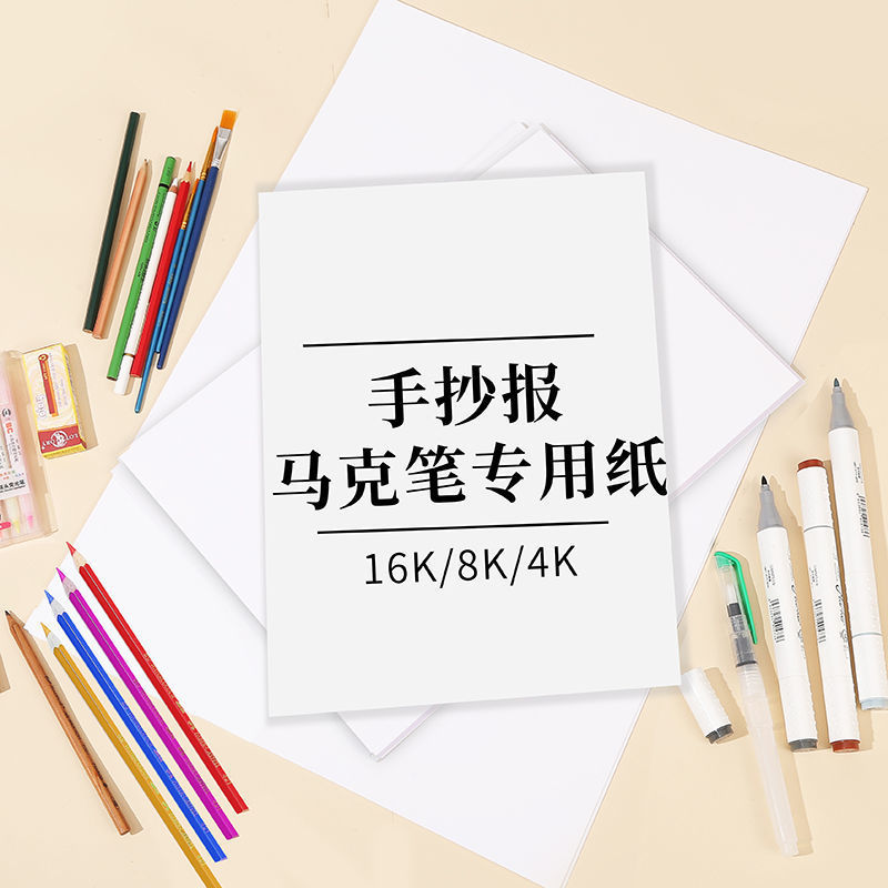 手抄报纸8k16k4k8k小学生空白手抄报纸4开8开绘画纸小报纸